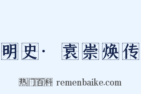 明史·袁崇焕传是什么意思的图片